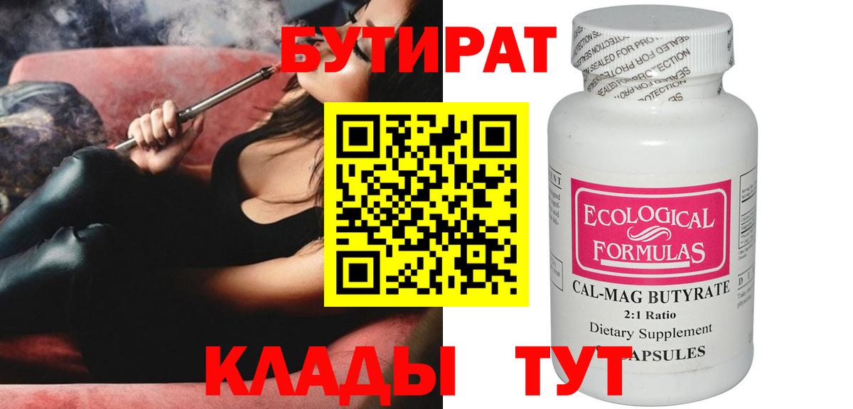 Троицк  БУТИРАТ BDO 33%  Вход с VPN 