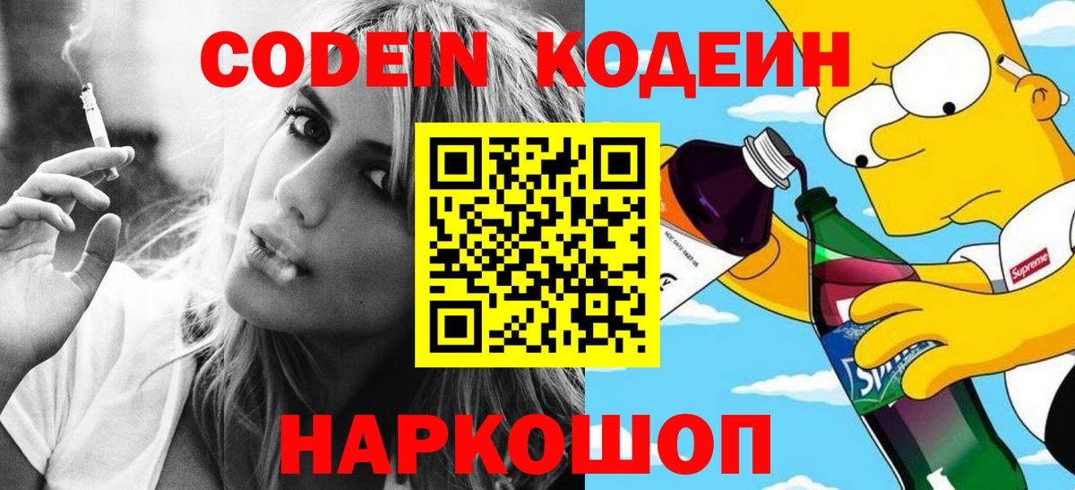 Троицк  Кодеиновый сироп Lean напиток Lean (лин)  Вход с VPN 